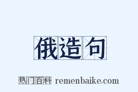 俄造句是什么意思的图片